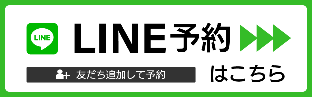 LINE予約はこちら