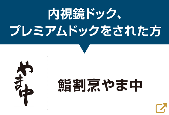内視鏡ドック、プレミアムドックをされた方「鮨割烹 やま中」